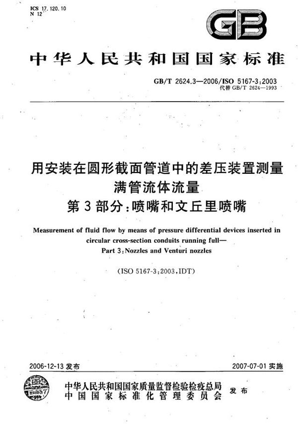 用安装在圆形截面管道中的差压装置测量满管流体流量 第3部分：喷嘴和文丘里喷嘴 (GB/T 2624.3-2006)