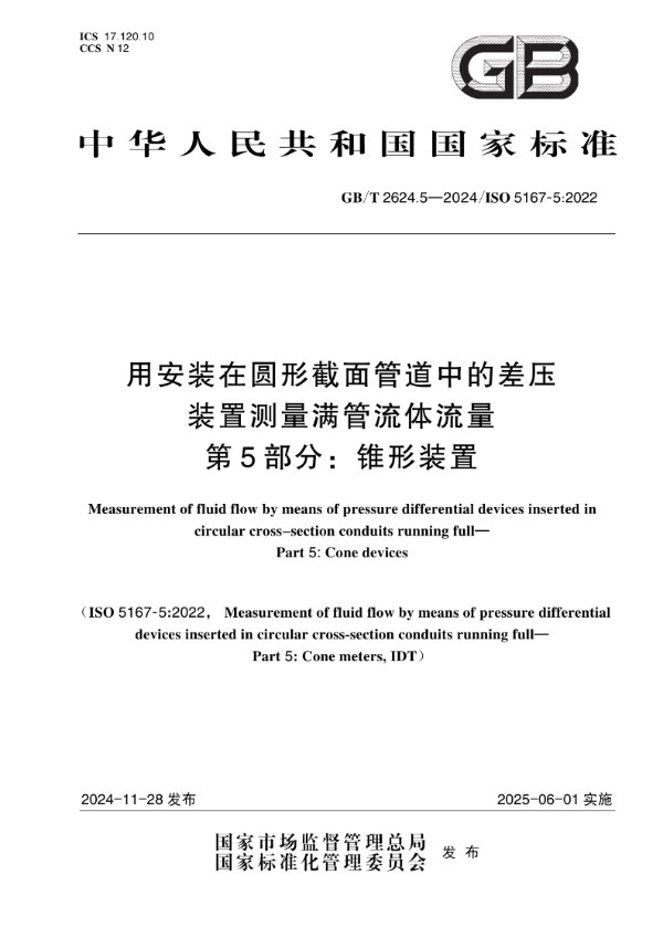 用安装在圆形截面管道中的差压装置测量满管流体流量 第5部分：锥形装置 (GB/T 2624.5-2024)