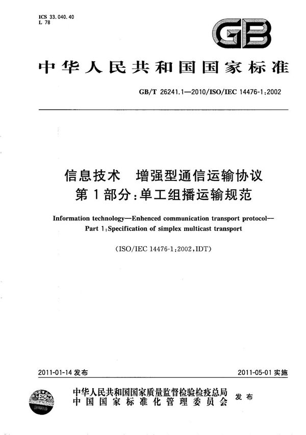 信息技术  增强型通信运输协议  第1部分：单工组播运输规范 (GB/T 26241.1-2010)