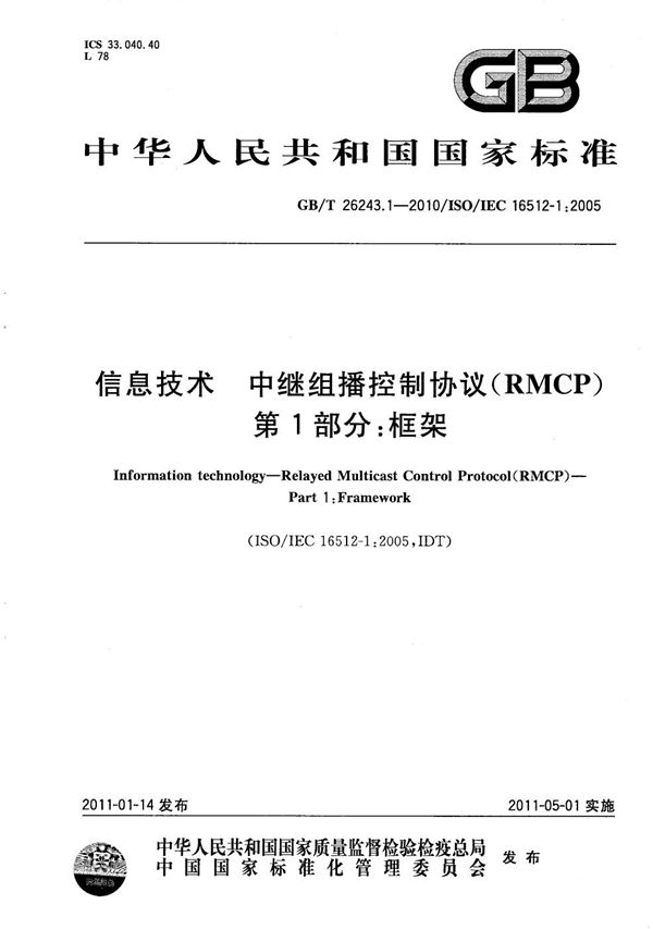 信息技术  中继组播控制协议（RMCP）  第1部分：框架 (GB/T 26243.1-2010)