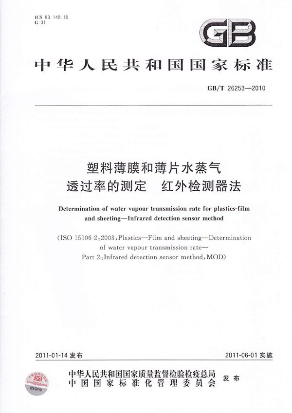 塑料薄膜和薄片水蒸气透过率的测定  红外检测器法 (GB/T 26253-2010)