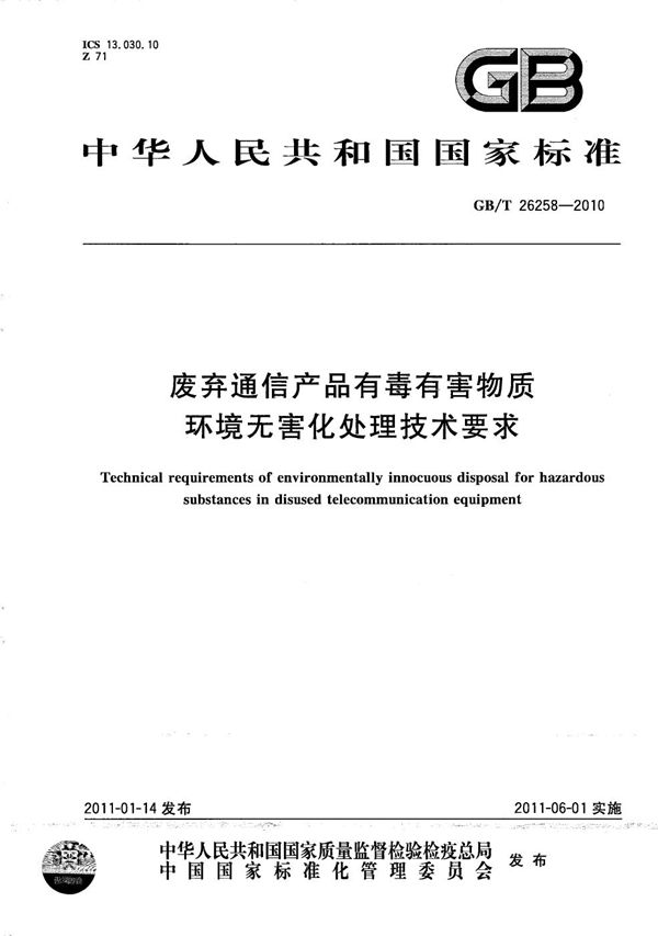 废弃通信产品有毒有害物质环境无害化处理技术要求 (GB/T 26258-2010)