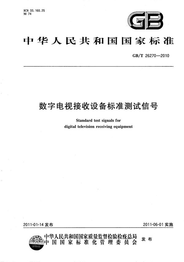 数字电视接收设备标准测试信号 (GB/T 26270-2010)