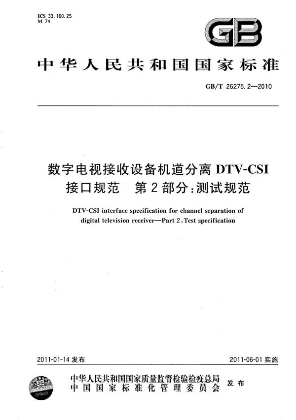 数字电视接收设备机道分离DTV-CSI接口规范  第2部分：测试规范 (GB/T 26275.2-2010)