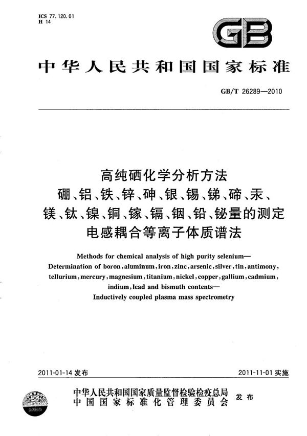 高纯硒化学分析方法   硼、铝、铁、锌、砷、银、锡、锑、碲、汞、镁、钛、镍、铜、镓、镉、铟、铅、铋量的测定   电感耦合等离子体质谱法 (GB/T 26289-2010)