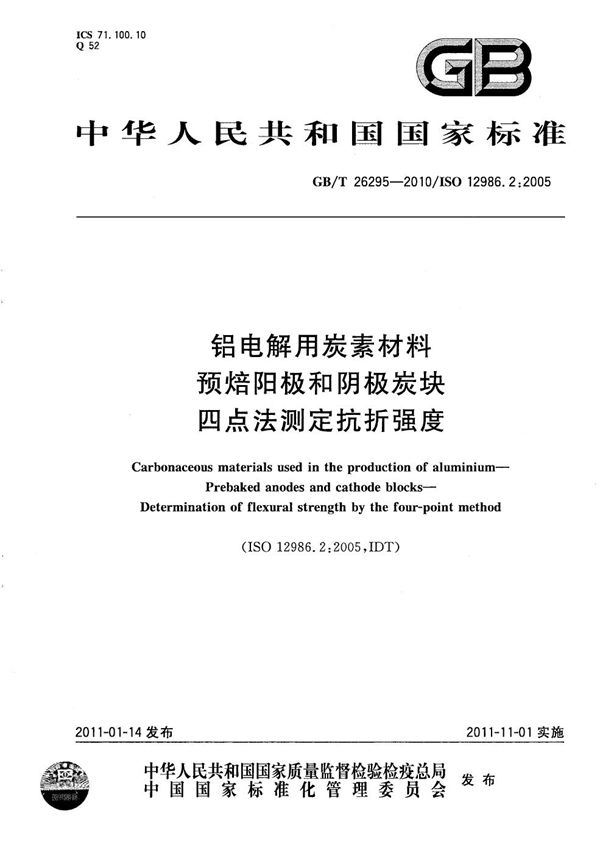 铝电解用炭素材料   预焙阳极和阴极炭块   四点法测定抗折强度 (GB/T 26295-2010)