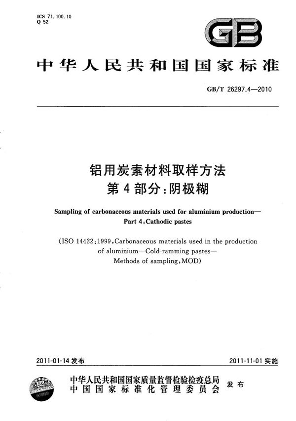 GBT 26297.4-2010 铝用炭素材料取样方法 第4部分 阴极糊