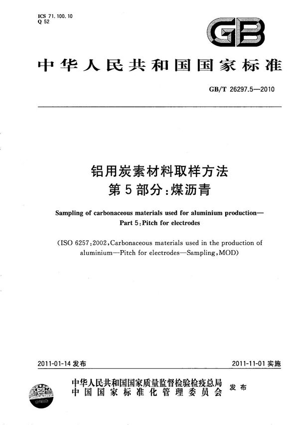 GBT 26297.5-2010 铝用炭素材料取样方法 第5部分 煤沥青