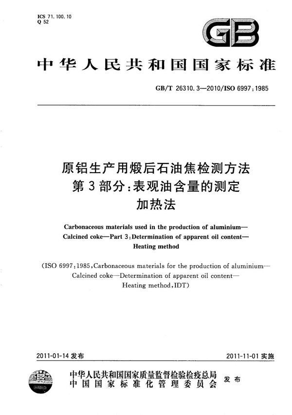 原铝生产用煅后石油焦检测方法  第3部分：表观油含量的测定  加热法 (GB/T 26310.3-2010)