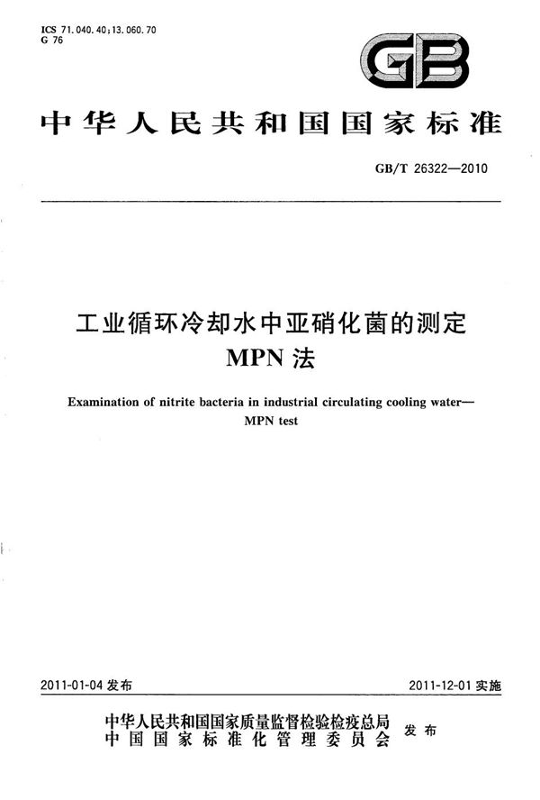 工业循环冷却水中亚硝化菌的测定  MPN法 (GB/T 26322-2010)