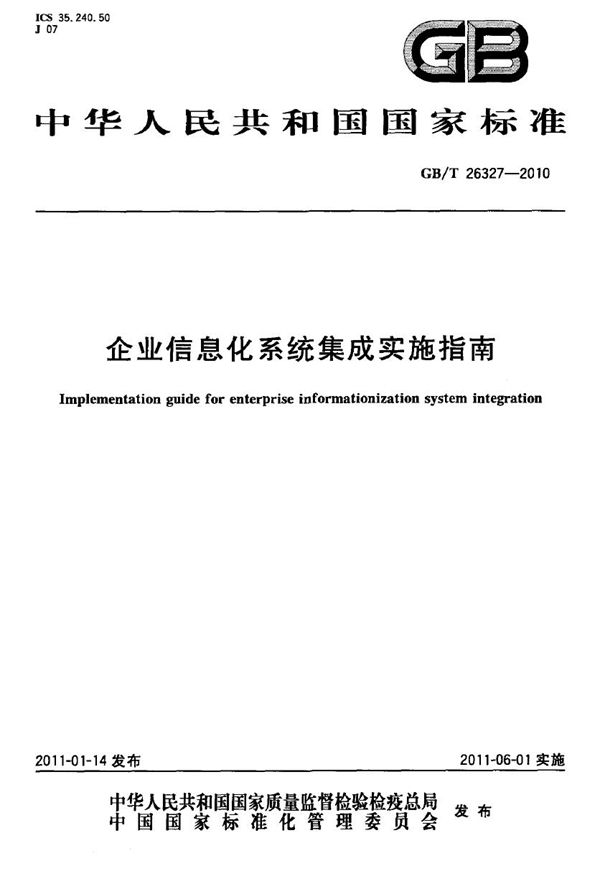 GBT 26327-2010 企业信息化系统集成实施指南