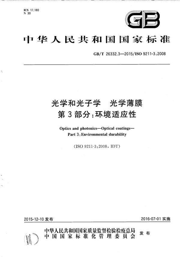 GBT 26332.3-2015 光学和光子学 光学薄膜 第3部分 环境适应性