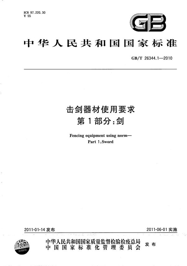 击剑器材使用要求  第1部分：剑 (GB/T 26344.1-2010)