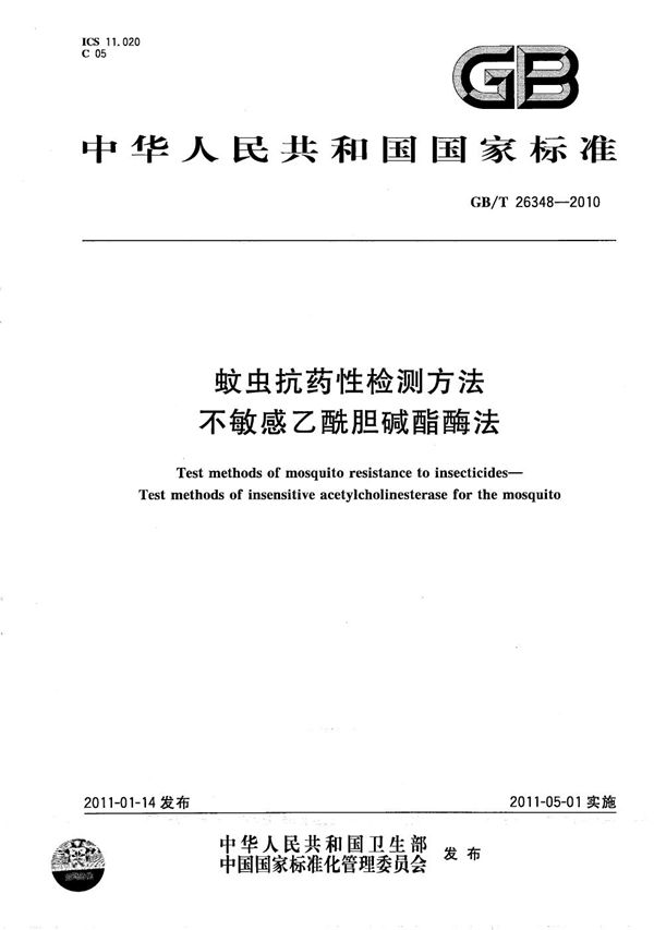 GBT 26348-2010 蚊虫抗药性检测方法 不敏感乙酰胆碱酯酶法