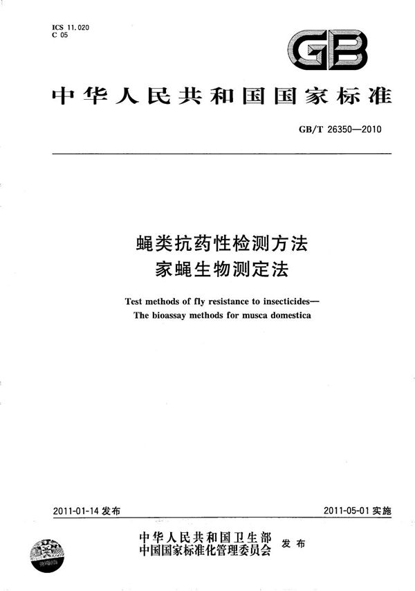 GBT 26350-2010 蝇类抗药性检测方法 家蝇生物测定法