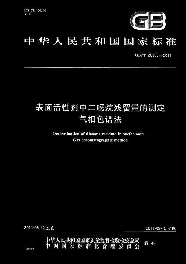 表面活性剂中二噁烷残留量的测定  气相色谱法 (GB/T 26388-2011)