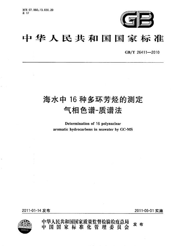 海水中16种多环芳烃的测定  气相色谱-质谱法 (GB/T 26411-2010)