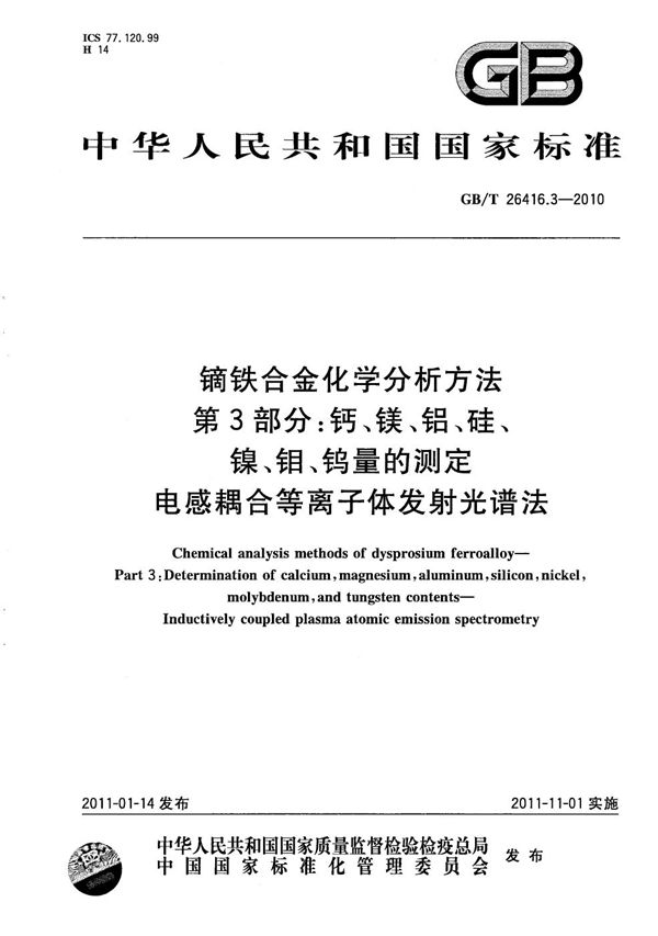 镝铁合金化学分析方法  第3部分：钙、镁、铝、硅、镍、钼、钨量的测定  等离子发射光谱法 (GB/T 26416.3-2010)