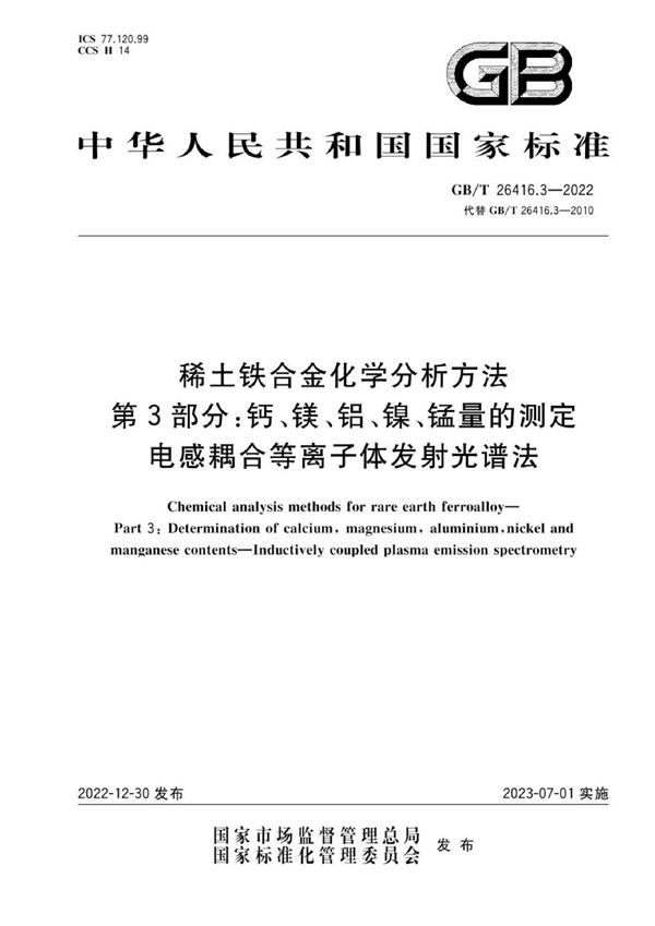 稀土铁合金化学分析方法  第3部分：钙、镁、铝、镍、锰量的测 定  电感耦合等离子体发射光谱法 (GB/T 26416.3-2022)