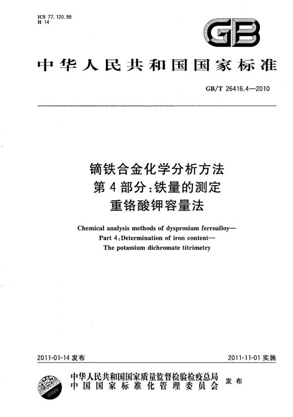 镝铁合金化学分析方法  第4部分：铁量的测定  重铬酸钾容量法 (GB/T 26416.4-2010)