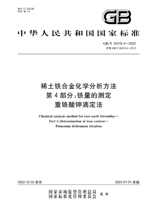 稀土铁合金化学分析方法 第4部分：铁量的测定 重铬酸钾滴定法 (GB/T 26416.4-2022)