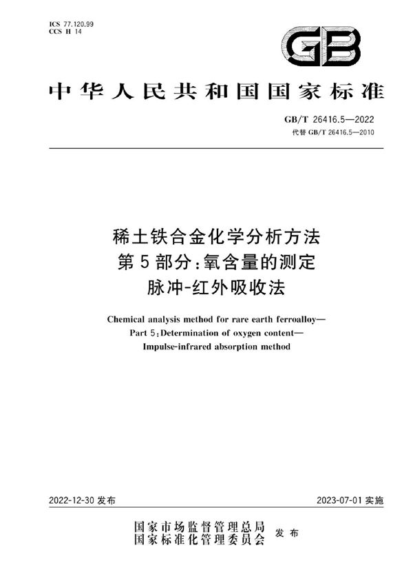 稀土铁合金化学分析方法 第5部分：氧含量的测定  脉冲-红外吸收法 (GB/T 26416.5-2022)