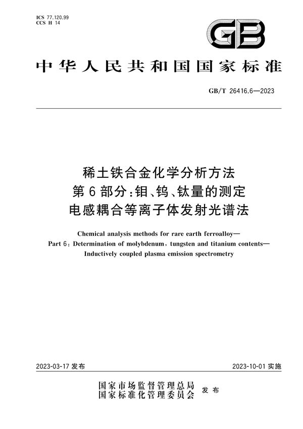 稀土铁合金化学分析方法 第6部分：钼、钨、钛量的测定 电感耦合等离子体发射光谱法 (GB/T 26416.6-2023)