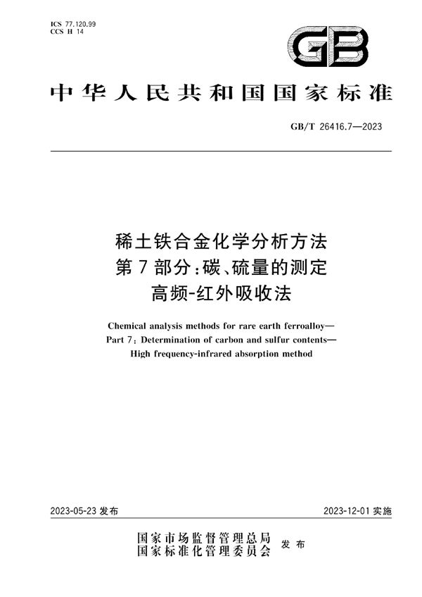 稀土铁合金化学分析方法 第7部分：碳、硫量的测定 高频-红外吸收法 (GB/T 26416.7-2023)