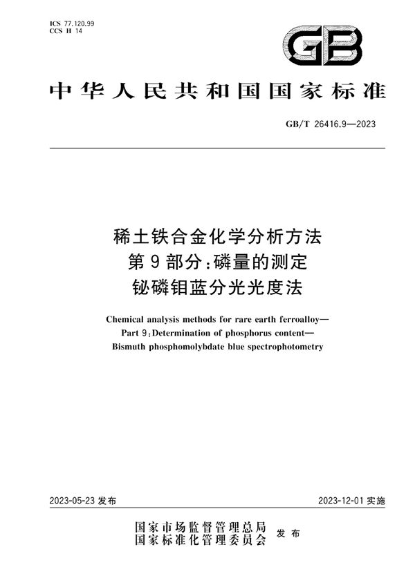 稀土铁合金化学分析方法 第9部分：磷量的测定 铋磷钼蓝分光光度法 (GB/T 26416.9-2023)