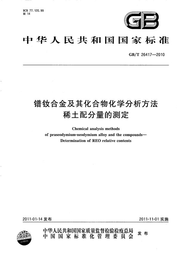 镨钕合金及其化合物化学分析方法  稀土配分量的测定 (GB/T 26417-2010)