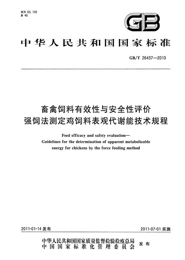 畜禽饲料有效性与安全性评价  强饲法测定鸡饲料表观代谢能技术规程 (GB/T 26437-2010)