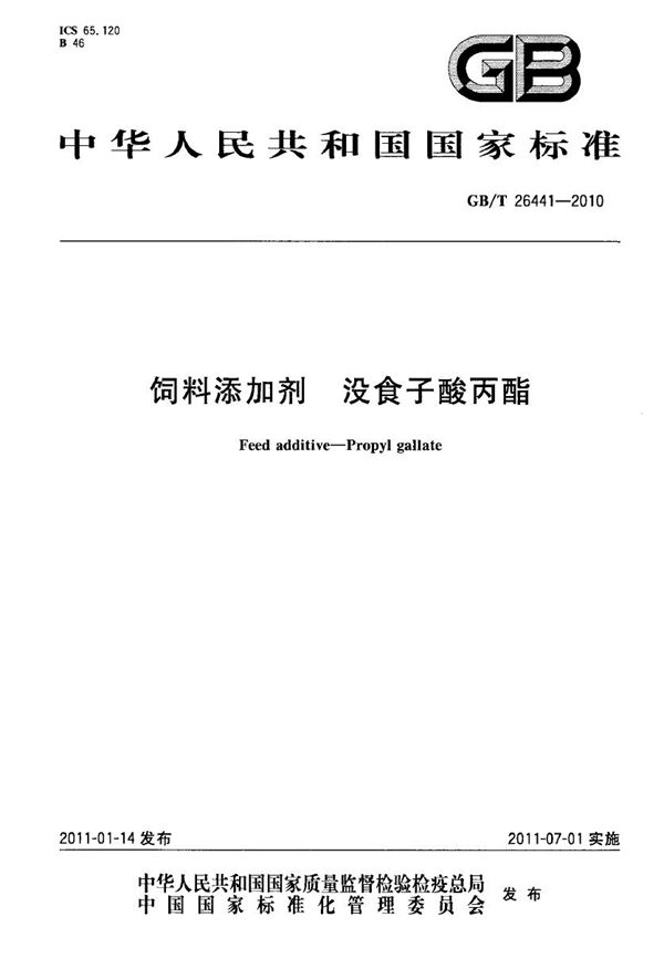 饲料添加剂  没食子酸丙酯 (GB/T 26441-2010)