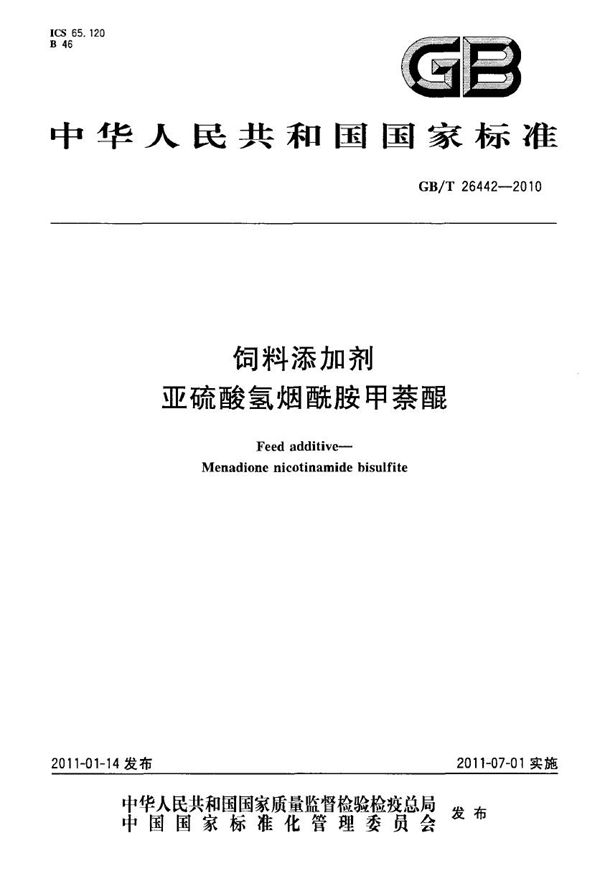 GBT 26442-2010 饲料添加剂 亚硫酸氢烟酰胺甲萘醌