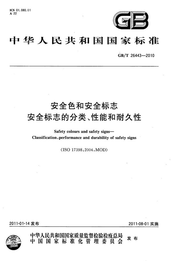 安全色和安全标志  安全标志的分类、性能和耐久性 (GB/T 26443-2010)