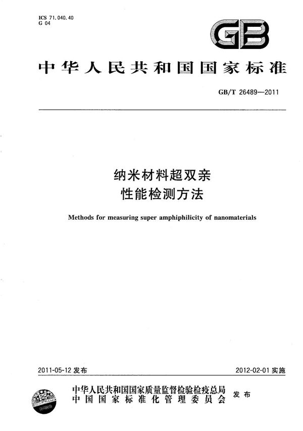 纳米材料超双亲性能检测方法 (GB/T 26489-2011)