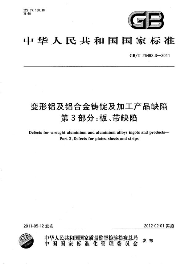 变形铝及铝合金铸锭及加工产品缺陷  第3部分：板、带缺陷 (GB/T 26492.3-2011)