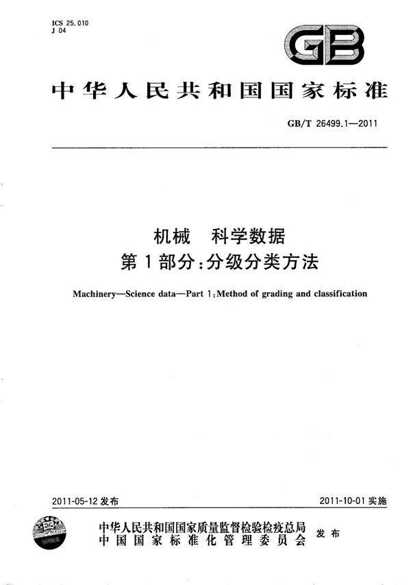 GB/T 26499.1-2011 机械 科学数据 第1部分 分级分类方法