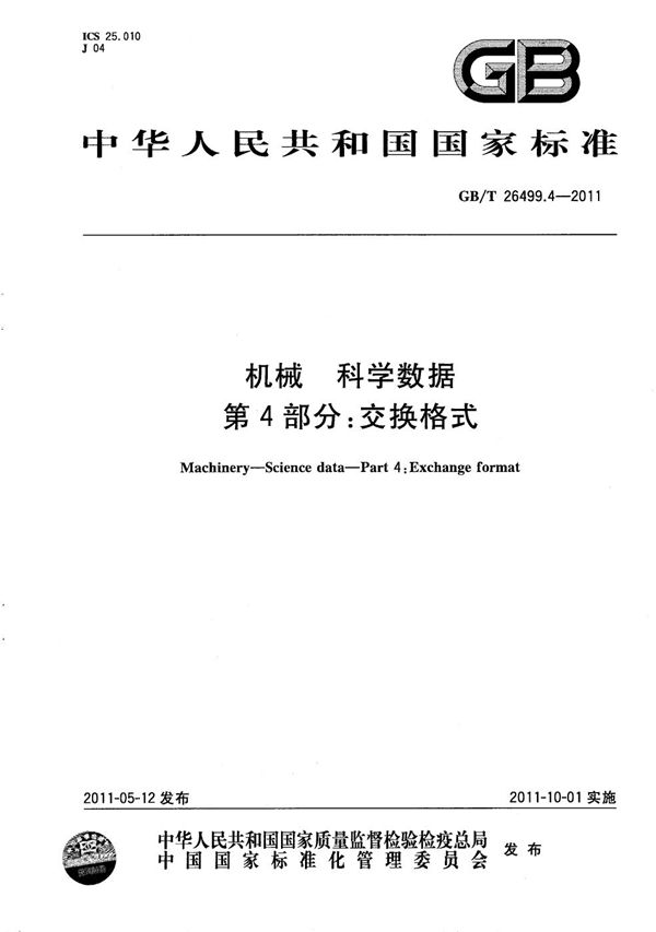 GBT 26499.4-2011 机械 科学数据 第4部分 交换格式