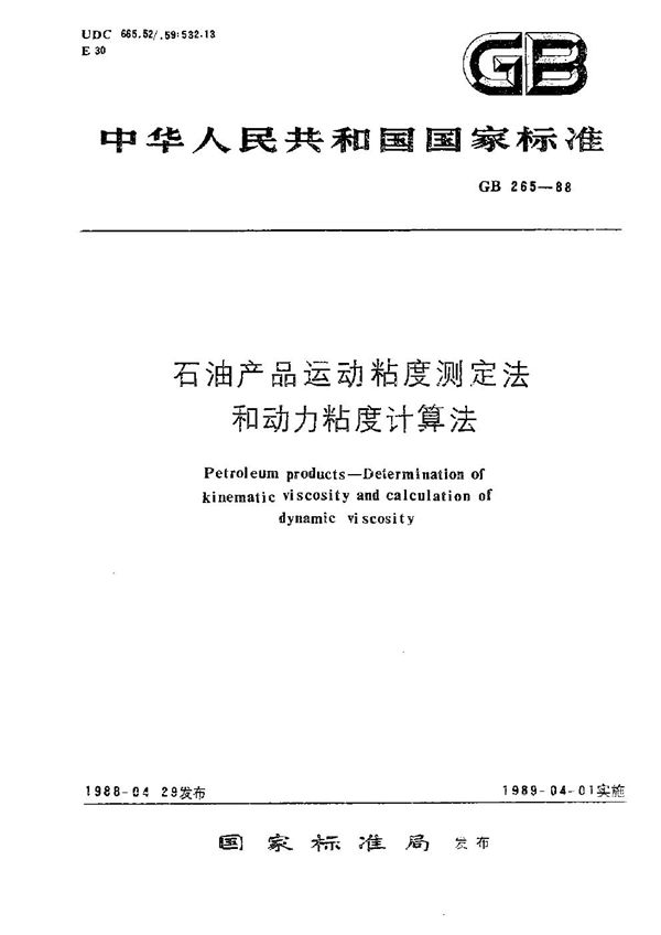 石油产品运动粘度测定法和动力粘度计算法 (GB/T 265-1988)