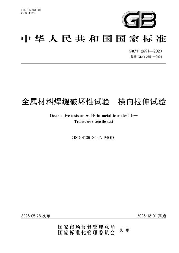 金属材料焊缝破坏性试验 横向拉伸试验 (GB/T 2651-2023)