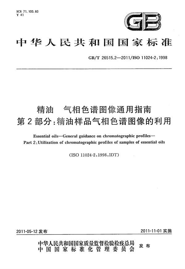 精油  气相色谱图像通用指南  第2部分：精油样品气相色谱图像的利用 (GB/T 26515.2-2011)