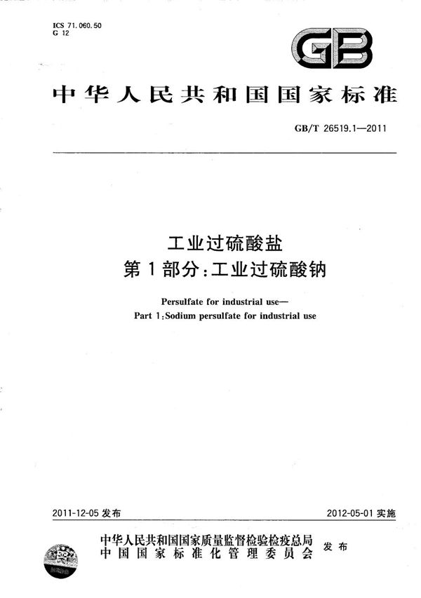 工业过硫酸盐  第1部分：工业过硫酸钠 (GB/T 26519.1-2011)