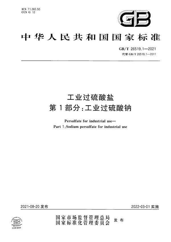 工业过硫酸盐  第1部分：工业过硫酸钠 (GB/T 26519.1-2021)