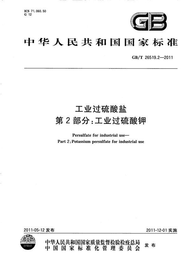 GBT 26519.2-2011 工业过硫酸盐 第2部分 工业过硫酸钾