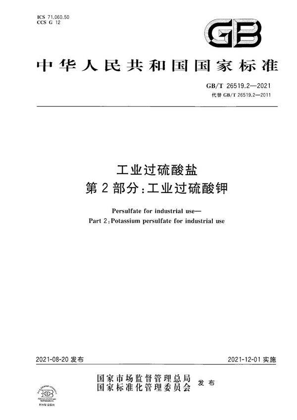 工业过硫酸盐  第2部分：工业过硫酸钾 (GB/T 26519.2-2021)