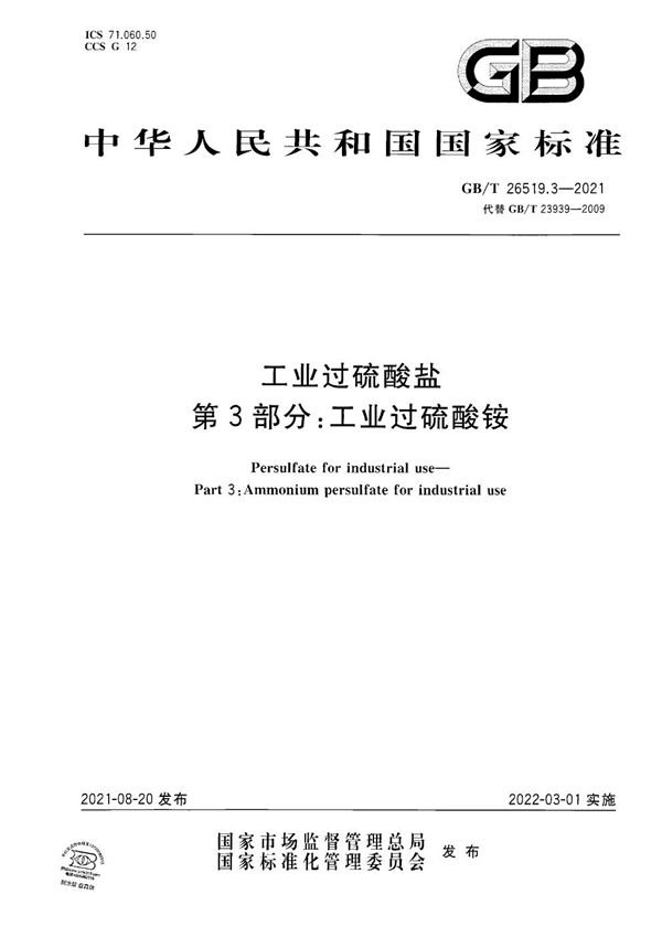 GB/T 26519.3-2021 工业过硫酸盐 第3部分 工业过硫酸铵