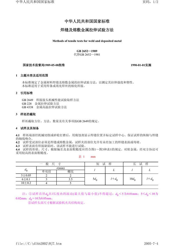 焊缝及熔敷金属拉伸试验方法 (GB/T 2652-1989)