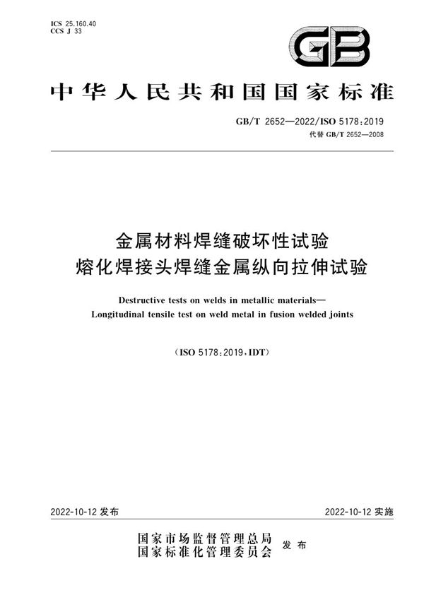 金属材料焊缝破坏性试验 熔化焊接头焊缝金属纵向拉伸试验 (GB/T 2652-2022)