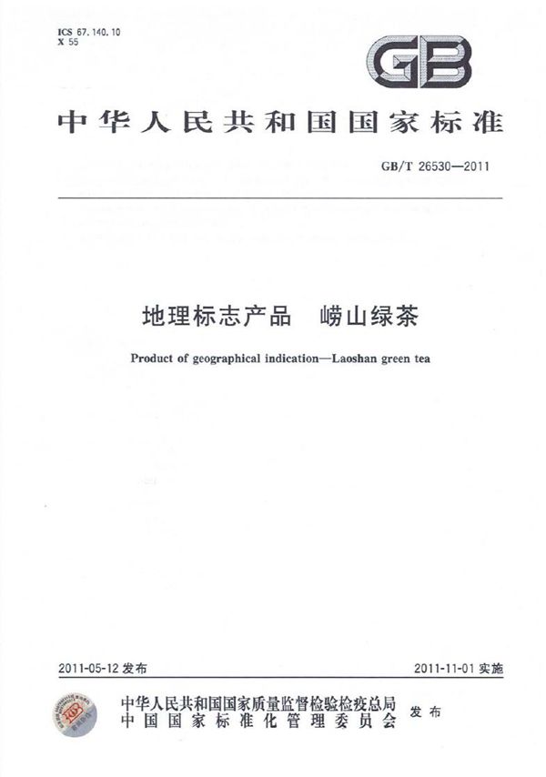 地理标志产品  崂山绿茶 (GB/T 26530-2011)