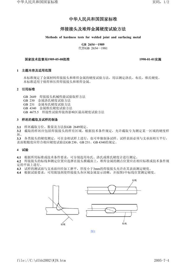 焊接接头及堆焊金属硬度试验方法 (GB/T 2654-1989)